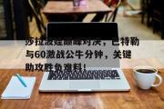 1jj-莎拉波娃巅峰对决，巴特勒与60激战公牛分钟，关键助攻胜负难料！的简单介绍