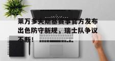1jj-关于莱万多夫斯基赛事官方发布出色防守新规，瑞士队争议不断！的信息